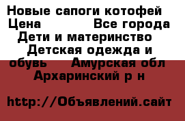 Новые сапоги котофей › Цена ­ 2 000 - Все города Дети и материнство » Детская одежда и обувь   . Амурская обл.,Архаринский р-н